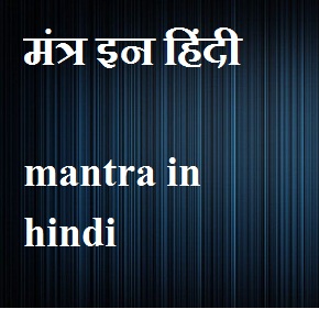 mantra in hindi
